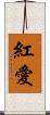 紅愛 Scroll