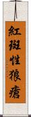 紅斑性狼瘡 Scroll