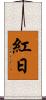 紅日 Scroll