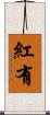 紅有 Scroll