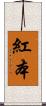 紅本 Scroll