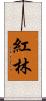 紅林 Scroll