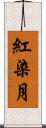 紅染月 Scroll