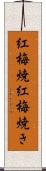 紅梅焼 Scroll