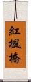 紅楓橋 Scroll