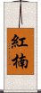 紅楠 Scroll