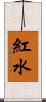 紅水 Scroll