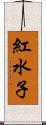 紅水子 Scroll