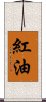 紅油 Scroll