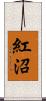 紅沼 Scroll