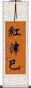 紅津巳 Scroll