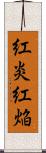 紅炎 Scroll
