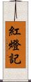 紅燈記 Scroll