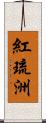 紅琉洲 Scroll