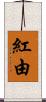 紅由 Scroll