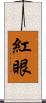 紅眼 Scroll