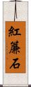 紅簾石 Scroll