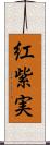 紅紫実 Scroll