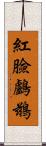 紅臉鸕鶿 Scroll