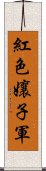 紅色孃子軍 Scroll