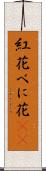 紅花 Scroll