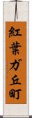 紅葉ガ丘町 Scroll