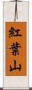 紅葉山 Scroll