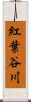 紅葉谷川 Scroll