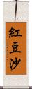 紅豆沙 Scroll