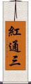 紅通三 Scroll