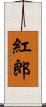 紅郎 Scroll