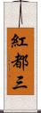 紅都三 Scroll