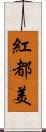 紅都美 Scroll