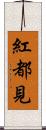 紅都見 Scroll