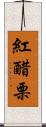 紅醋栗 Scroll