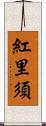 紅里須 Scroll