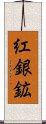 紅銀鉱 Scroll