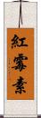 紅霉素 Scroll