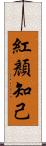 紅顏知己 Scroll