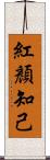 紅顏知己 Scroll