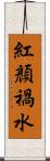 紅顏禍水 Scroll