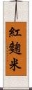 紅麴米 Scroll