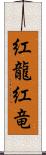 紅龍 Scroll