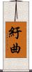 紆曲 Scroll