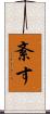 紊す Scroll