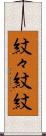 紋々 Scroll