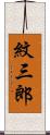 紋三郎 Scroll