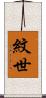 紋世 Scroll