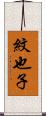 紋也子 Scroll