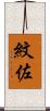 紋佐 Scroll